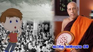 ketawala hemaloka හිමිට හීන් දාඩිය දාන්න පොඩි කොලුවෙක් ඇසූ අපූරු ප්‍රශ්ණය