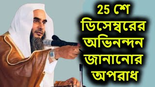 25 শে ডিসেম্বরের অভিনন্দন জানানোর অপরাধ | শায়খ মতিউর রহমান মাদানী | shaikh motiur rahman madani