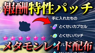 【参加型】特性パッチメタモンレイド配布！！！【ポケモンSV】