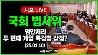 [다시보기] 국회 법사위 법안처리...두 번째 계엄 특검법 상정? (25.01.10)