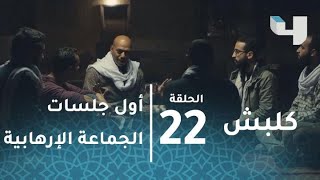 الحلقة 22 - كلبش - الجلسة الأولى للجماعة الإرهابية الجديدة