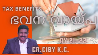 വീട്... നികുതി ലാഭിക്കുംI Income Tax Planning I CA.CIBY K C