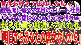 【スカッとする話】育休を終えて職場に出社した私。課長席に座る入社2年目のエリート社員に挨拶すると「ババァの席はないwさっさと帰れ」→新入社員と勘違いされた私「明日からあなたの席がないから」課