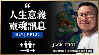 [廣東話|粵語|CC字幕] - EP132 人生意義靈魂訊息