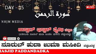 ಸೂರತ್ ಅರ್ರಹ್ಮಾನ್ ವಿಶೇಷ ಉಸ್ತಾದ್ ಇಸ್ಹಾಕ್ ಫೈಝಿ ಕುಕ್ಕಿಲ ಉಸ್ತಾದರು ನೂರುಲ್ ಹುದ ಜುಮ್ಮಾ ಮಸೀದಿ ಪಡ್ಡಂದಡ್ಕ