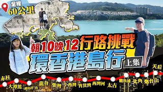 【挑戰行匀香港島】全程60公里(上集）｜花13小時徒步由赤柱去維園！途經大潭篤/港島徑/龍脊｜行到凌晨生水泡...諗起都覺得癲!｜Kiki and May Ft. Surfshark VPN