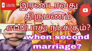 இரண்டாவது திருமணம் எப்போது நடக்கும்? when second marriage?