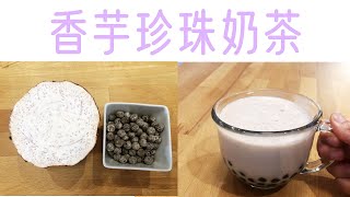 Easy Bubble Tea Recipe｜香芋珍珠奶茶｜Homemade Tara Bubble Tea｜Laura Family