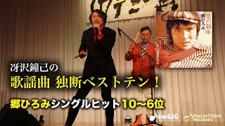 歌謡曲 独断ベストテン！郷ひろみシングルヒット編（10〜6位）