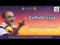 enpani 1356 காவல்காரன் கள்வன்