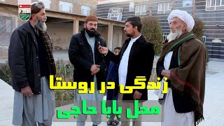 زندگی در روستا -محل بابا حاجی  - هرات ولسوالی انجیل -  بخش دوم