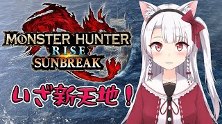 【MHRise:SB】※ネタバレ有り※　いざ新天地へ！[白猫VTuber/猫実こひる]