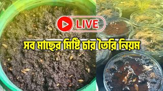 🔴Live সব মাছের মিষ্টি চার তৈরি নিয়ম