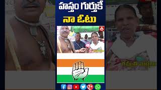 హస్తం గుర్తుకే నా ఓటు  #congressparty #parlaimentelection2024 #publictalk #viralshorts #ammanews