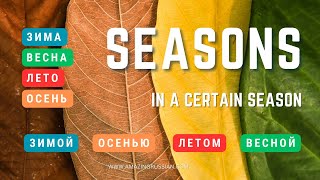 Basic Russian 3: Seasons. Expressing 