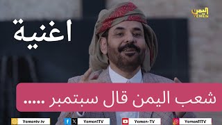 شعب اليمن قال سبتمبر روحه وقلبه وشريانه  | 26 سبتمبر 2024   __ الفنان #محمد الاضرعي