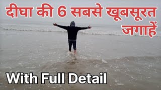 Top 6 Tourist Place of Digha || दीघा के 6 सबसे खूबसूरत स्थान || पूरी जानकारी के साथ