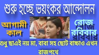 ভয়ংকর আন্দোলন শুরু হচ্ছে আগামীকাল রোজ রবিবার Quata protest.। quta andolon. #news #quta #protest