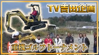 【世界初】重機ゴルフトーナメント！スガコーさん編