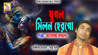 যুগল মিলন হের গো || মনোজ মন্ডল || JUGAL MILAN HERO GO || MANOJ MONDAL || RS MUSIC