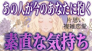 【デレ期？😳💕相手の気持ち】片思い複雑恋愛タロットカードリーディング📚個人鑑定級占い🔮