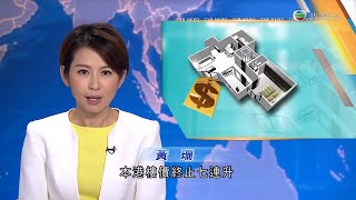 TVB午間新聞 -香港樓價終止七連升 由歷史高位輕微回落 ｜ 國務院新聞辦發表《中國的全面小康》白皮書 全面建成小康社會是邁向中華民族偉大復興關鍵一步-香港新聞-20210928-TVB News