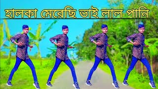 হালকা মেরেছি ভাই লাল পানি | Halka Merechi Vai Lal Pani | Sohan Dance Master | Bangla New Dance 2024