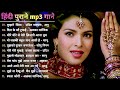 Hindi Gana🌹Sadabahar Song 💖हिंदी गाने 💔Purane Gane Mp3 💕Filmi Gaane अल्का याग्निक कुमार सानू गीत