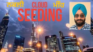 ਨਕਲੀ ਮੀਂਹ ਕਿਵੇਂ ਆਉਂਦਾ ਹੈ | Cloud Seeding  ਕੀ ਹੁੰਦੀ ਹੈ | ਕੀ ਕੁਦਰਤ ਕੰਟਰੋਲ ਕਰਨਾ ਬੰਦੇ ਦੇ ਹੱਥ ਵਿੱਚ ਹੈ |