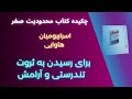 چکیده کتاب محدودیت صفر، بخش 4 اسرار بومیان برای رسیدن به ثروت و تندرستی کتاب_صوتی ثروت موفقیت