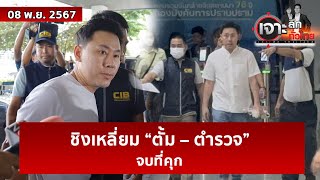 ชิงเหลี่ยม “ตั้ม – ตำรวจ” ...จบที่คุก | เจาะลึกทั่วไทย | 08 พ.ย. 67