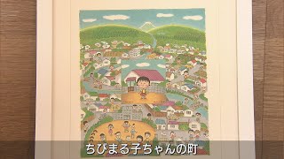 地元の小学校に「ちびまる子ちゃん」の複製画を寄贈　さくらももこさんの功績を子どもたちに　静岡・清水区