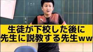 【生徒が下校した後に先生に説教する先生】