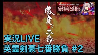 【FGO】英霊剣豪七番勝負!ストーリーLIVE #2