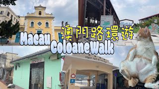 Macau Coloane historical building Walk / 澳門路環歷史建築旅遊