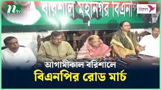 আগামীকাল বরিশালে বিএনপির রোড মার্চ | NTV News