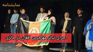 Theater Performance in Malaysia By Afghan Refugees🎭🇦🇫 اجرای تیاتر مهاجرین افغان در مالزی