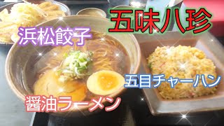 五味八珍で浜松餃子と五目チャーハンと醤油ラーメン！