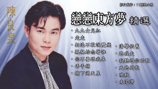 【陈良泉 Leon Cherng】13首恋恋东方梦精选（附拼音歌词 with Lyrics）