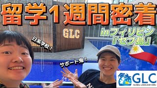 【セブ島】フィリピン留学に1週間密着！【日系学校GLC】