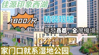 珠海金灣【印象西湖】住在公園旁，1800/尺，精裝小高層現樓，10分鐘可到華發商都，金灣機場等核心位置