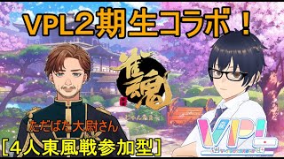 ［＃雀魂コラボ］ただばた大尉さんと同期コラボ！※参加型なので誰でも大歓迎！【＃安堂あず】［＃VPL］