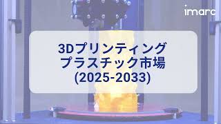 3D 印刷プラスチック市場の規模、シェア、分析レポート 2025-2033