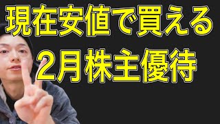 現在安値で買える2月の優待銘柄3選！