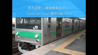 西大宮駅　発車メロディー