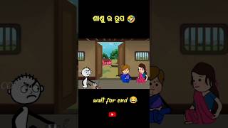 ଶାଶୁ ର ରୂପ😂#tweencraft #explorepage #trendingshorts#shortfeed#cartoon  #comedyshorts #comedy#funny