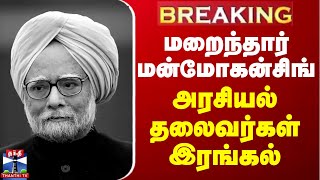 🔴BREAKING : முன்னாள் பிரதமர் மன்மோகன் சிங் காலமானார் |  Manmohan Singh | ThanthiTV