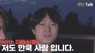 [란다Talk] 캐나다 토론토 한국인 2세들이 말하는 캐나다, 그리고 한국인