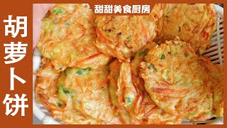 一根萝卜两颗鸡蛋，不揉面不饧面，教你做香软美味蔬菜饼，简单营养又健康【甜甜美食厨房】