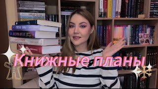 ЗИМНИЕ КНИЖНЫЕ ПЛАНЫ ❄️📚 книги которые я хочу прочитать в ближайшее время